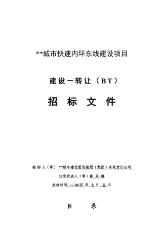 城市快速内环东线招标文件