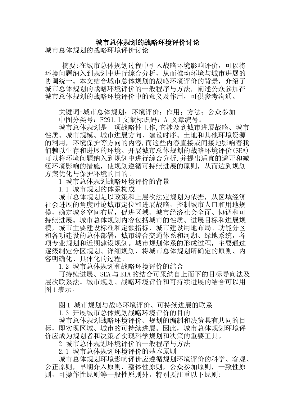 城市总体规划的战略环境评价研究_第1页