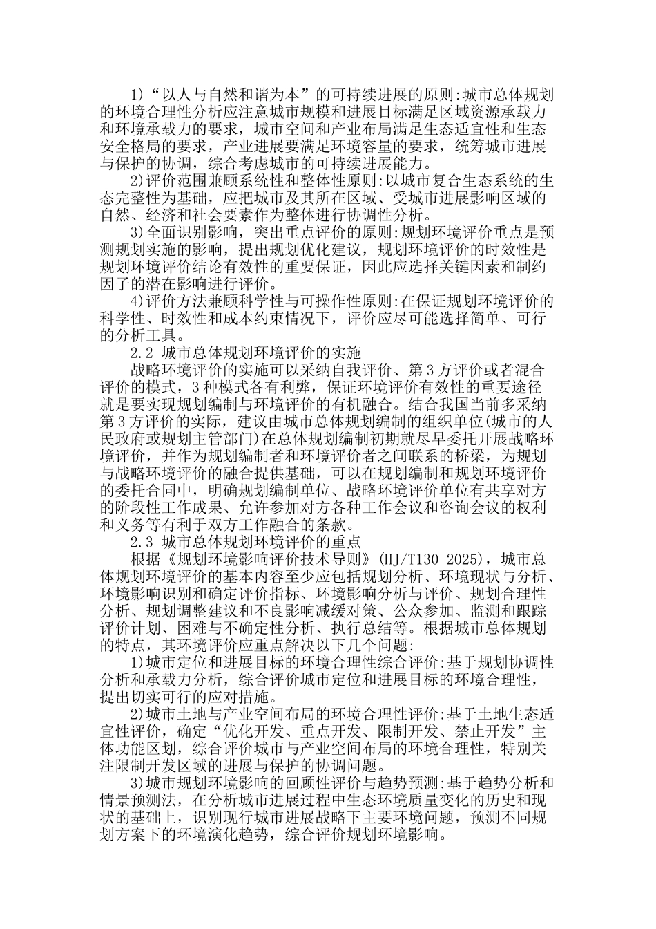 城市总体规划的战略环境评价研究_第2页