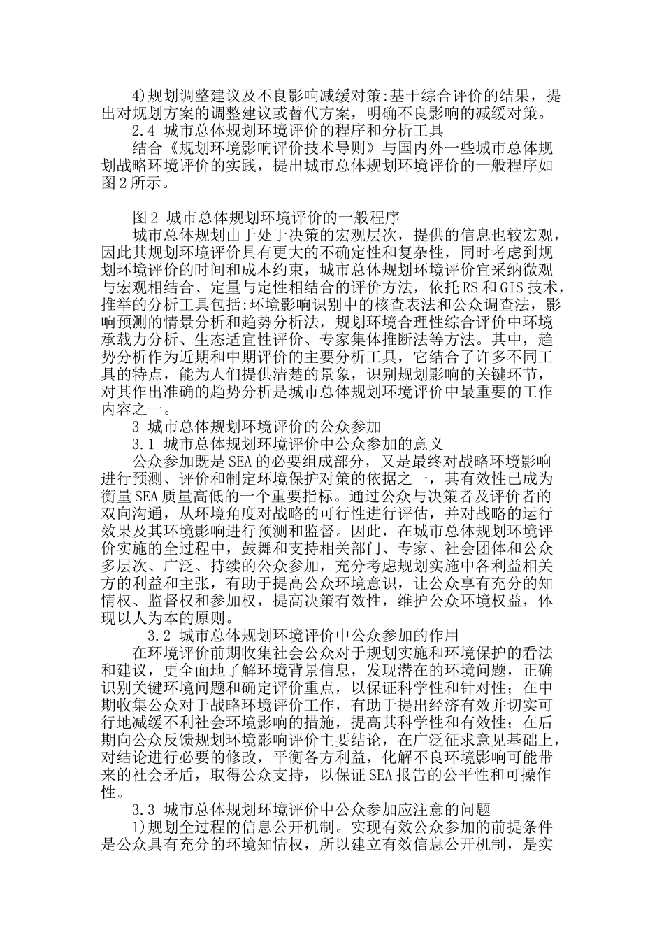 城市总体规划的战略环境评价研究_第3页