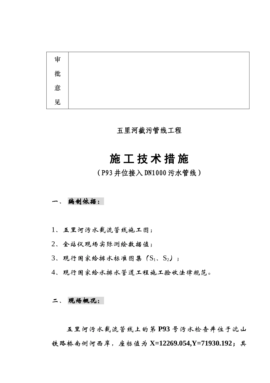 城市截污管线工程井位接入DN1000管线施工技术措施p_第3页