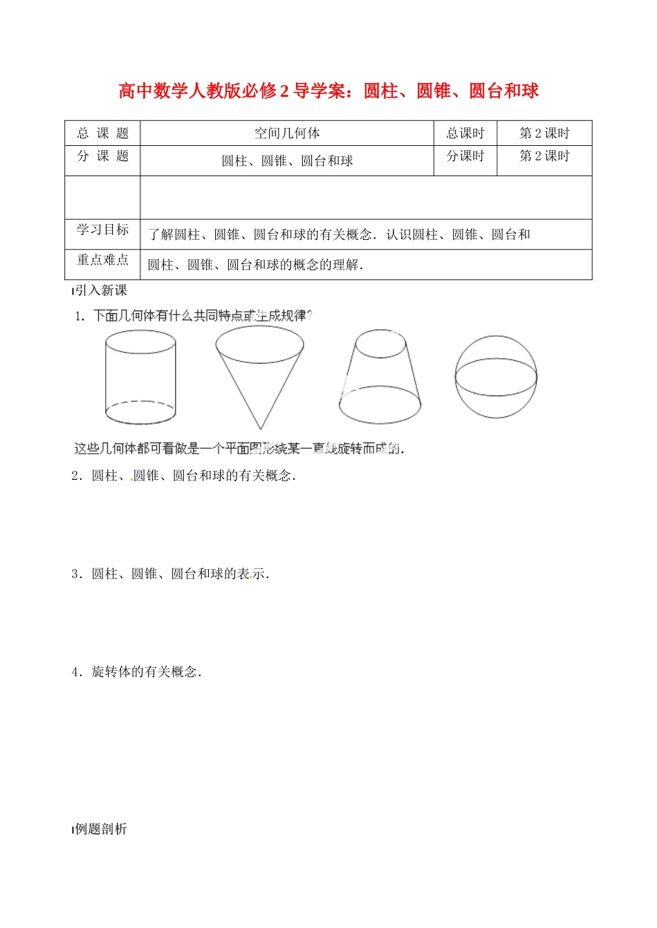 高中数学 圆柱、圆锥、圆台和球导学案 新人教A版必修2_第1页