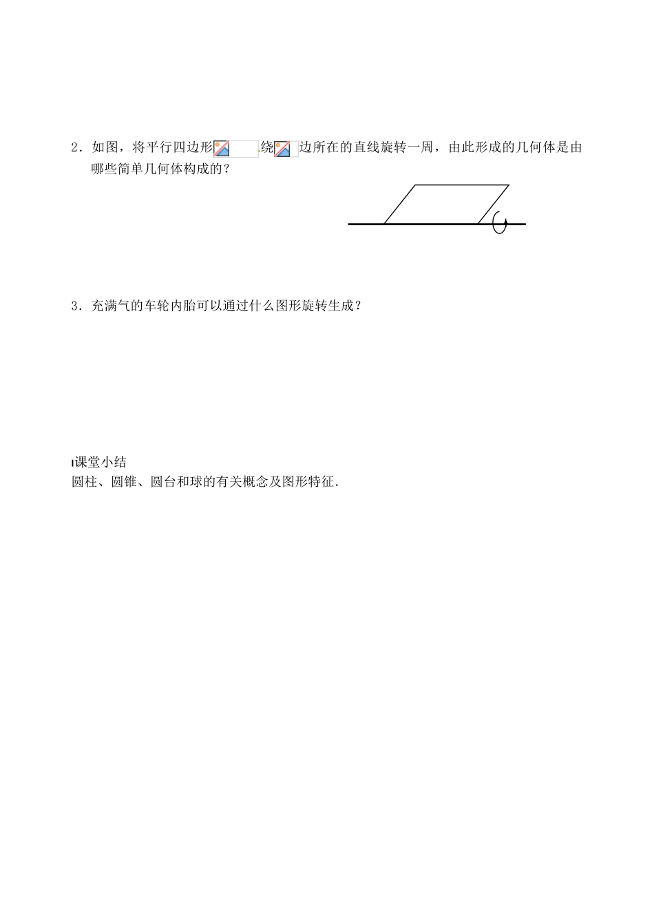 高中数学 圆柱、圆锥、圆台和球导学案 新人教A版必修2_第3页