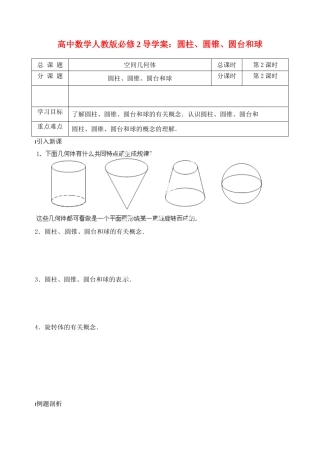 高中数学 圆柱、圆锥、圆台和球导学案 新人教A版必修2
