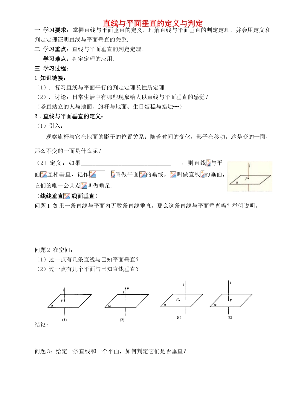 高中数学 直线、平面垂直的定义与判定导学案 苏教版必修2_第1页