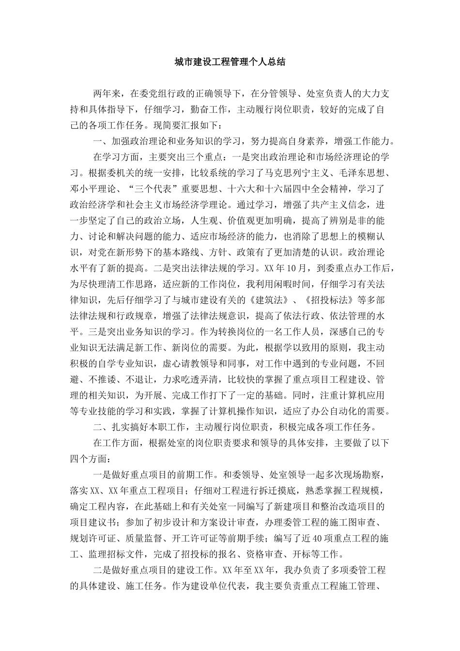 城市建设工程管理个人总结_第1页
