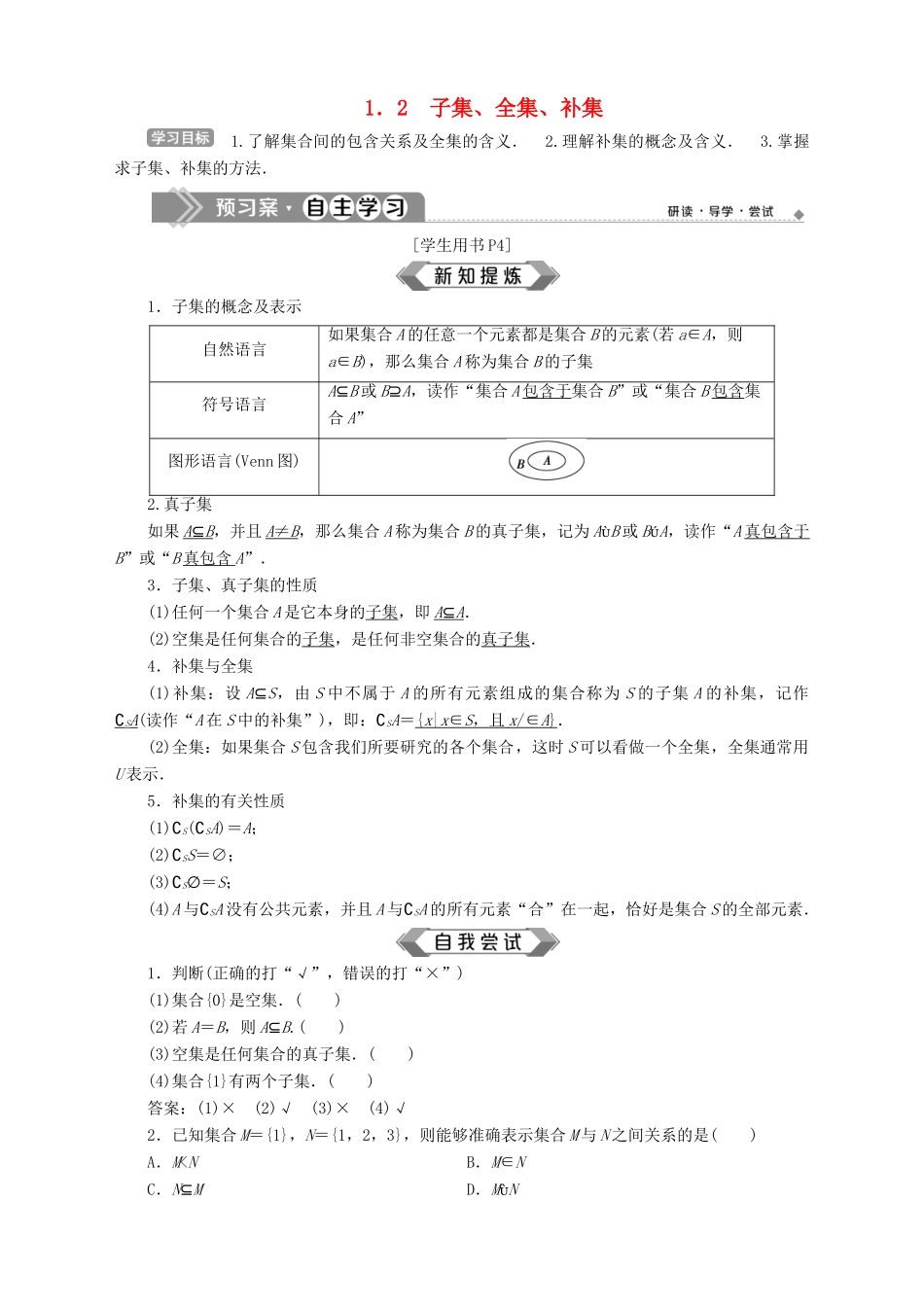 高中数学 第1章 集合 1.2 子集、全集、补集学案 苏教版必修1-苏教版高一必修1数学学案_第1页