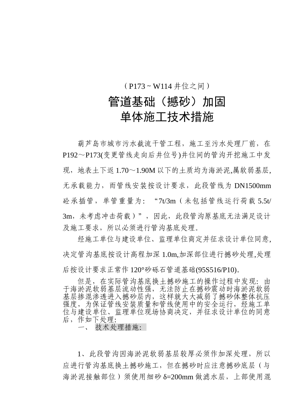 城市截污管线工程管道基础加固技术措施p_第1页