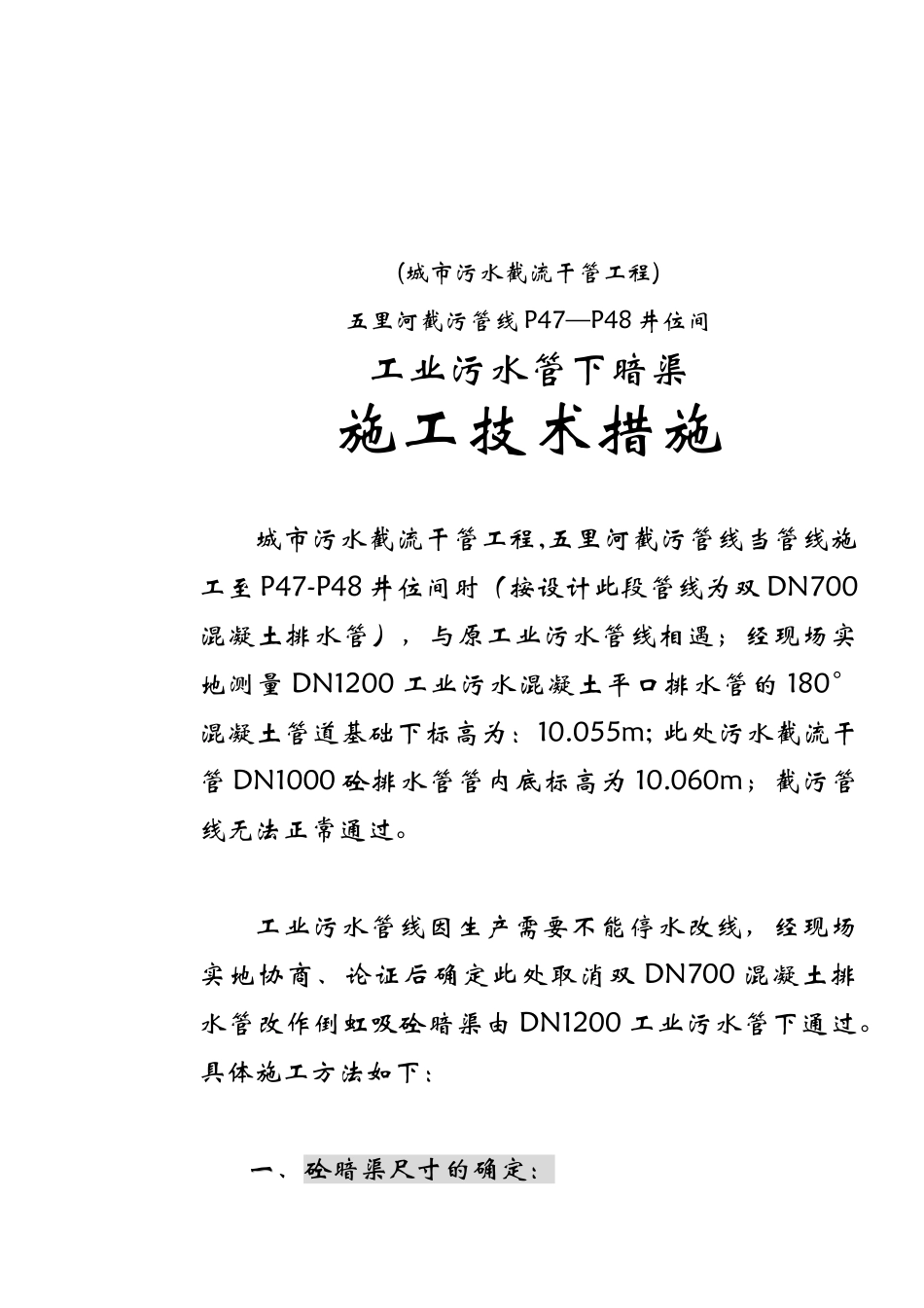 城市截污管线工程处工业污水管下暗渠施工措施p_第1页