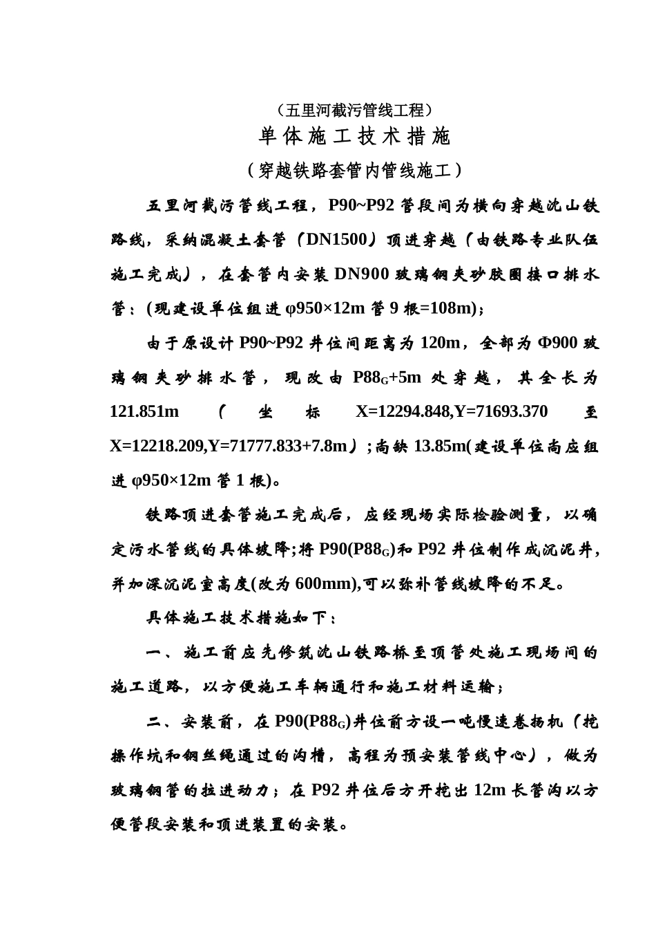 城市截污管线工程穿越铁路套管内管线施工施工措施p_第1页