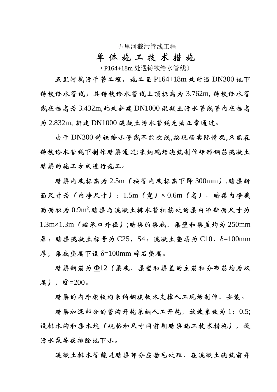 城市截污管线工程遇DN300铸铁给水管线施工技术措施p_第1页