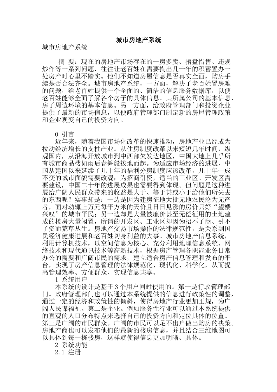 城市房地产系统_第1页