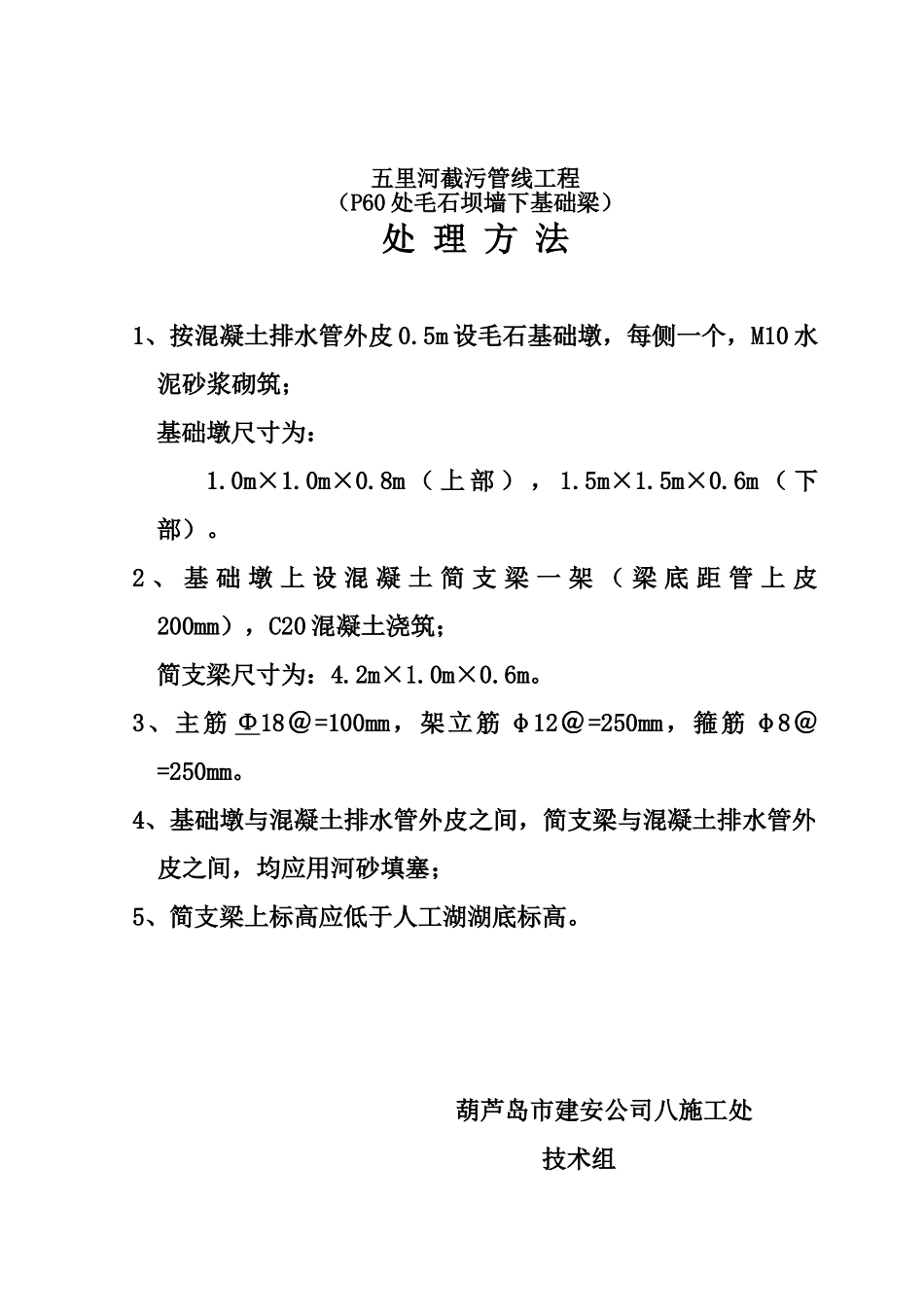 城市截污管线工程毛石坝墙基础梁施工方案p_第1页
