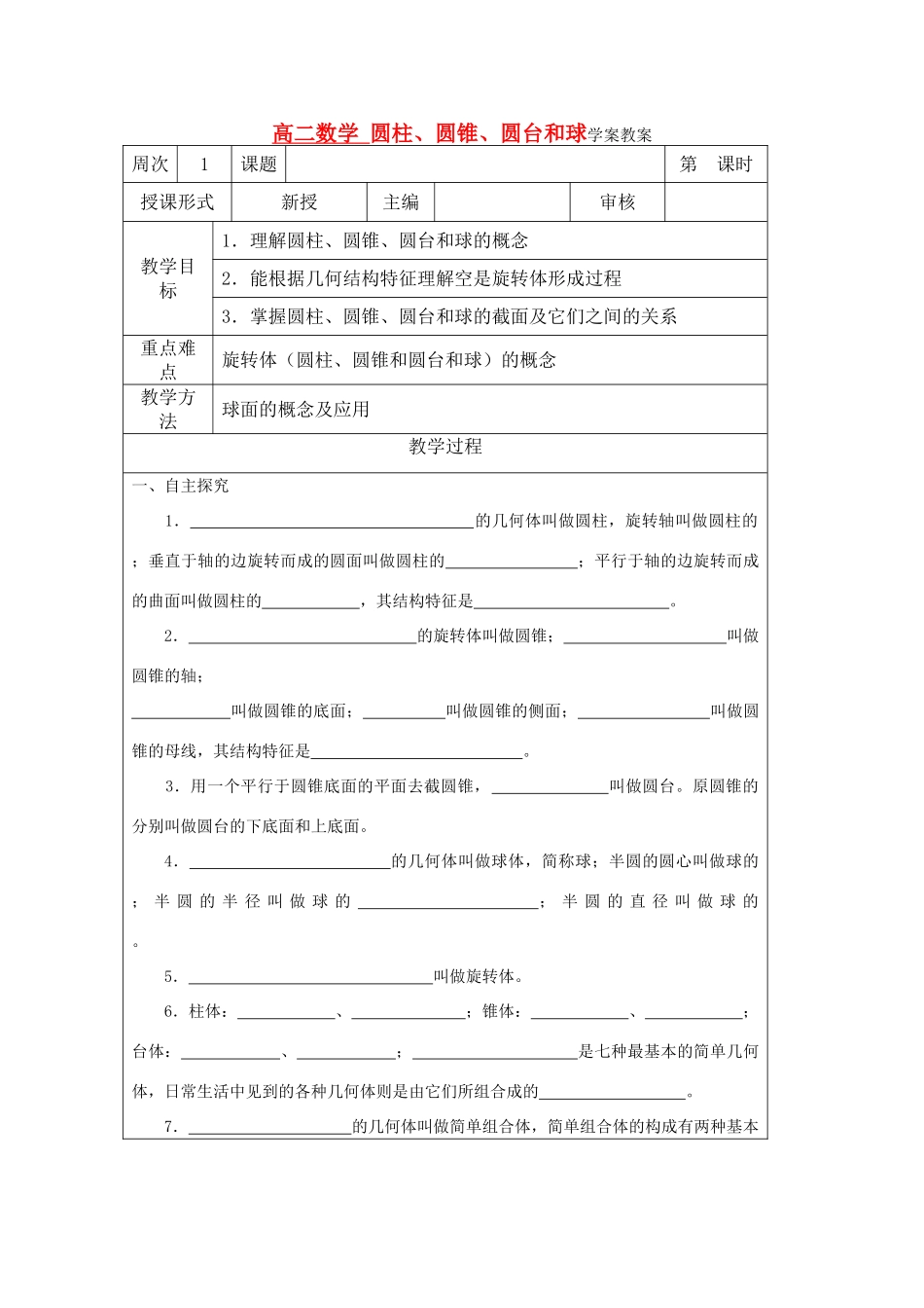 高中数学 圆柱、圆锥、圆台和球教学案 苏教版必修2　_第1页