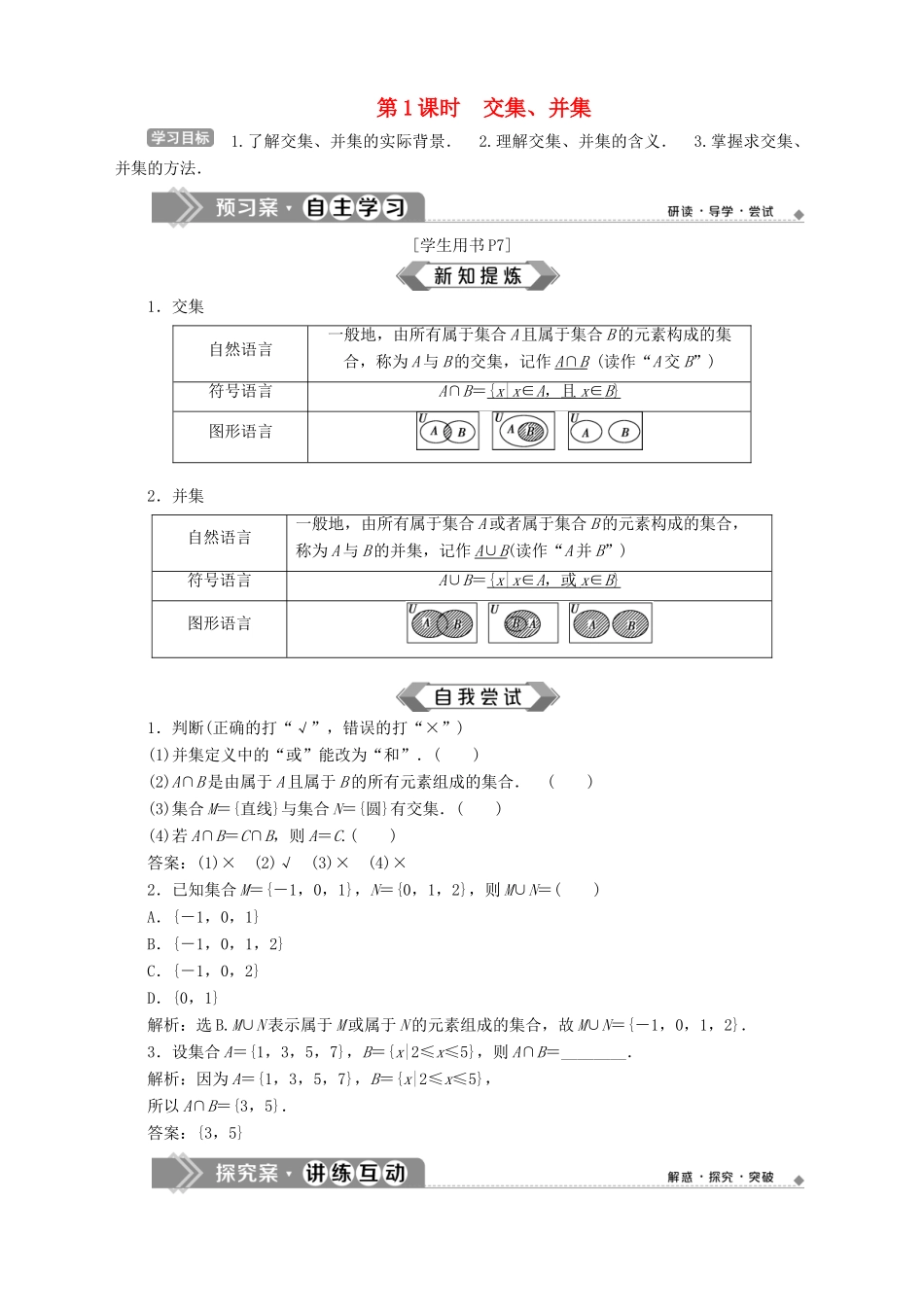 高中数学 第1章 集合 1.3 交集、并集 第1课时 交集、并集学案 苏教版必修1-苏教版高一必修1数学学案_第1页