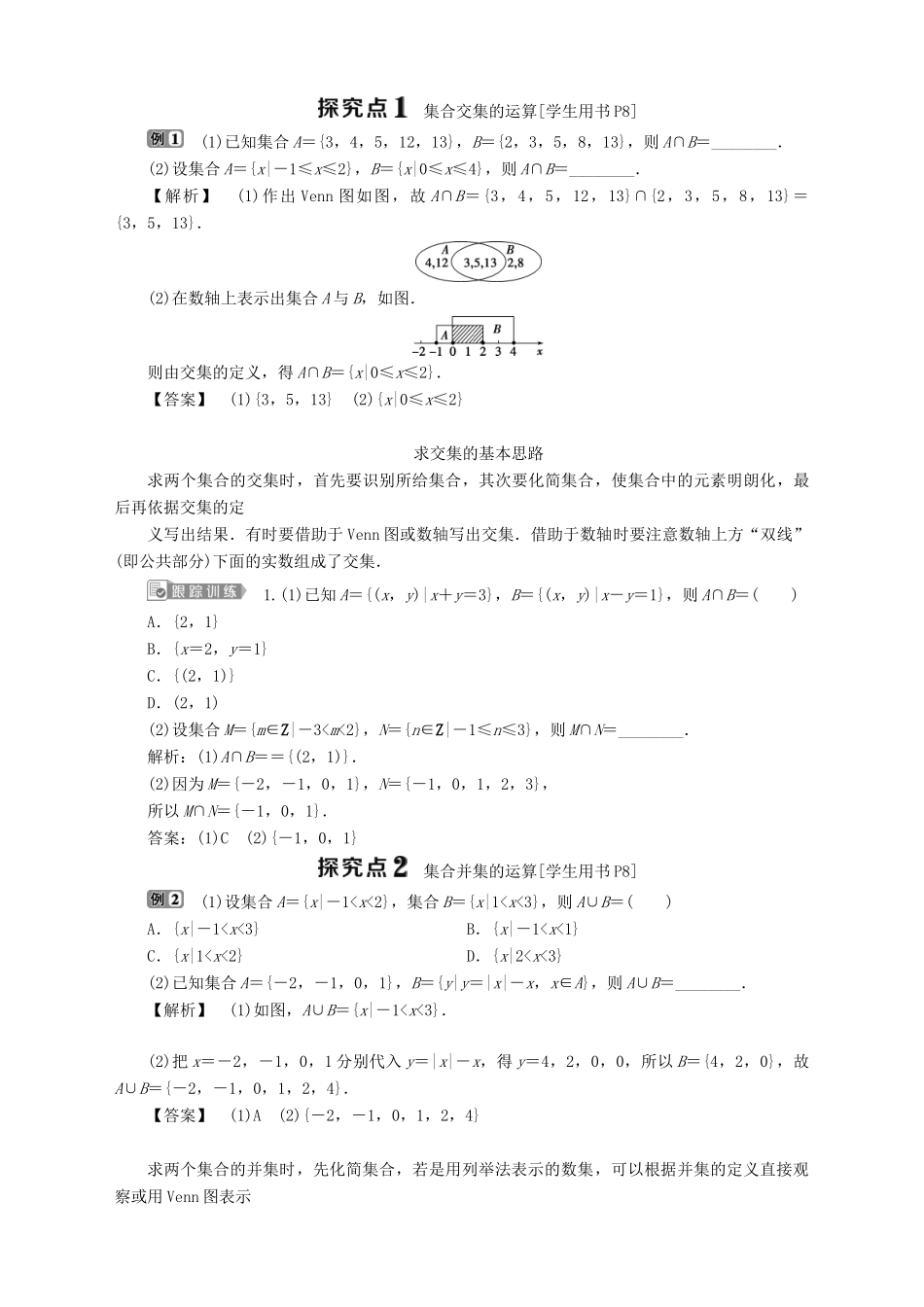 高中数学 第1章 集合 1.3 交集、并集 第1课时 交集、并集学案 苏教版必修1-苏教版高一必修1数学学案_第2页