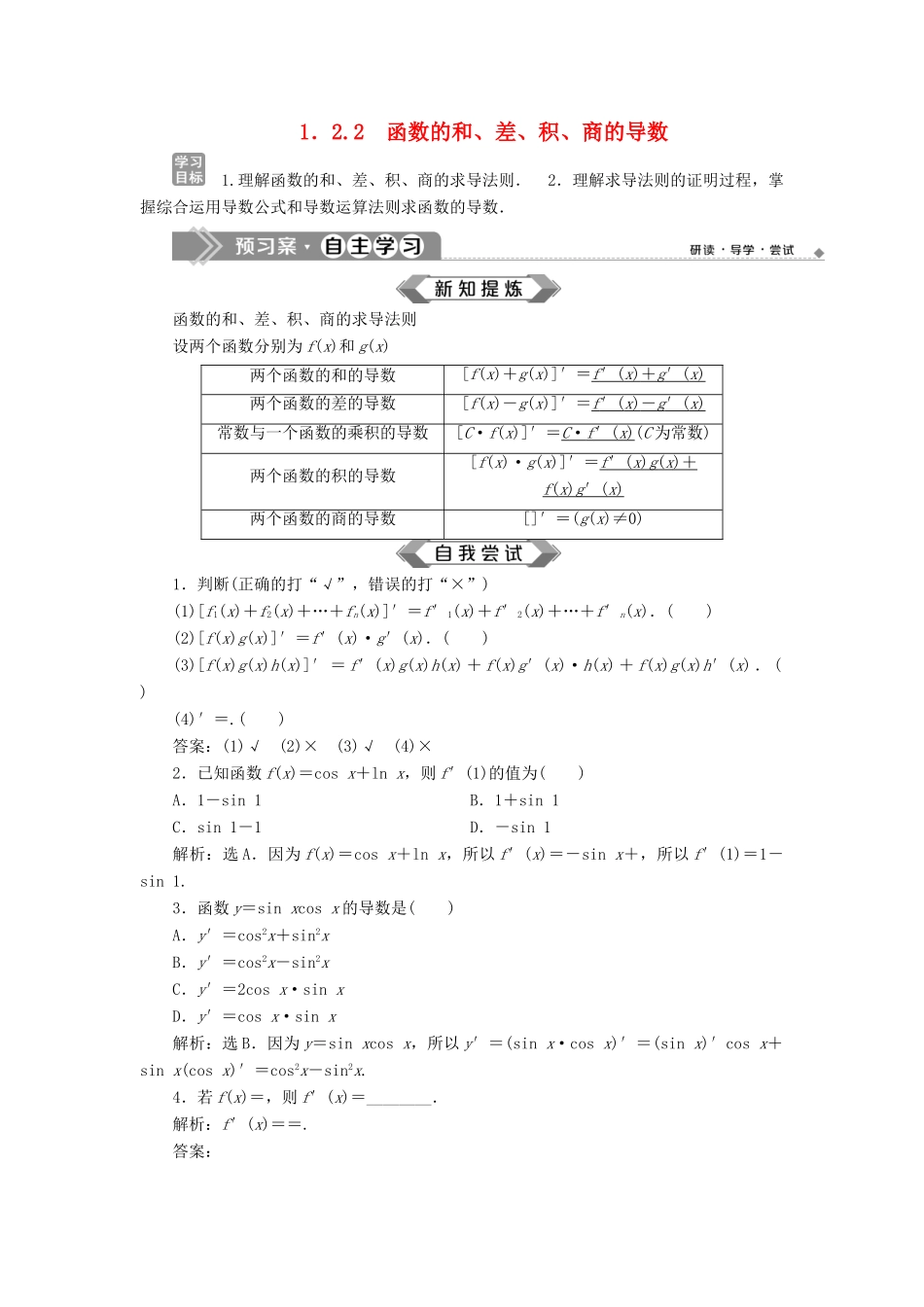 高中数学 第1章 导数及其应用 1.2 导数的运算 1.2.2 函数的和、差、积、商的导数学案 苏教版选修2-2-苏教版高二选修2-2数学学案_第1页