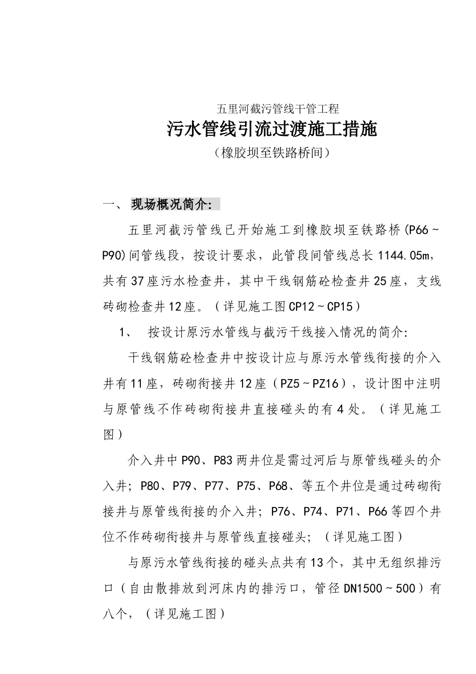 城市截污管线工程污水管线引流过渡施工措施p_第1页