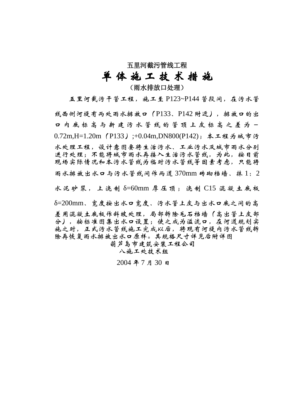 城市截污管线工程雨水排放口技术措施p_第1页