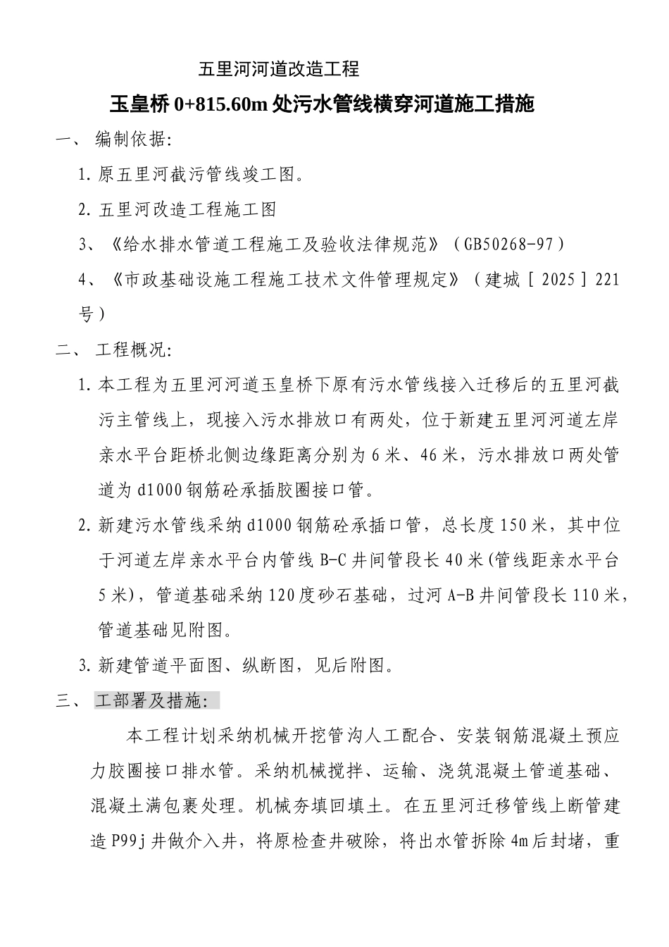 城市截污管线横穿河道技术措施p_第1页