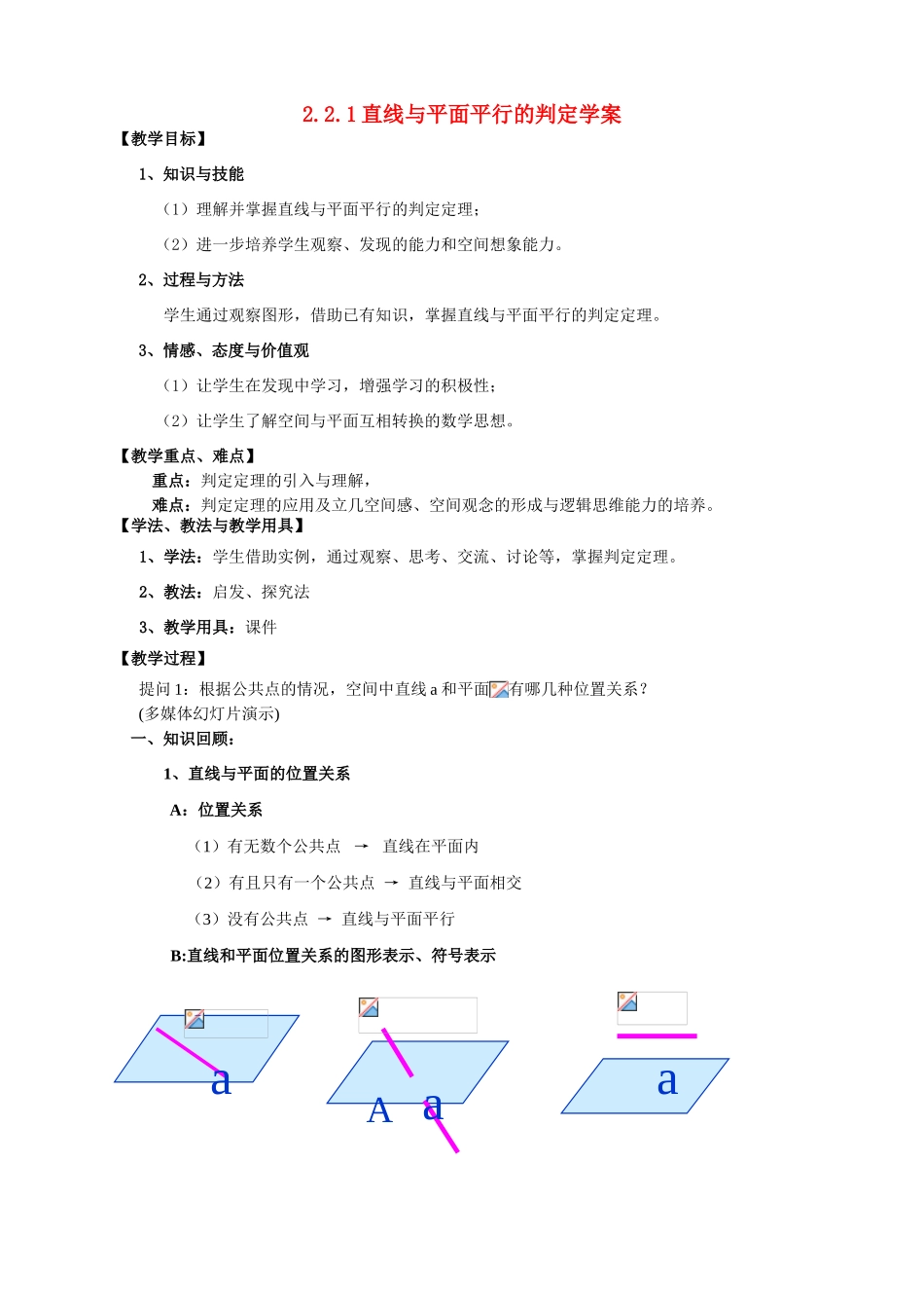 高中数学 直线、平面平行的判定学案 新人教A版必修2_第1页