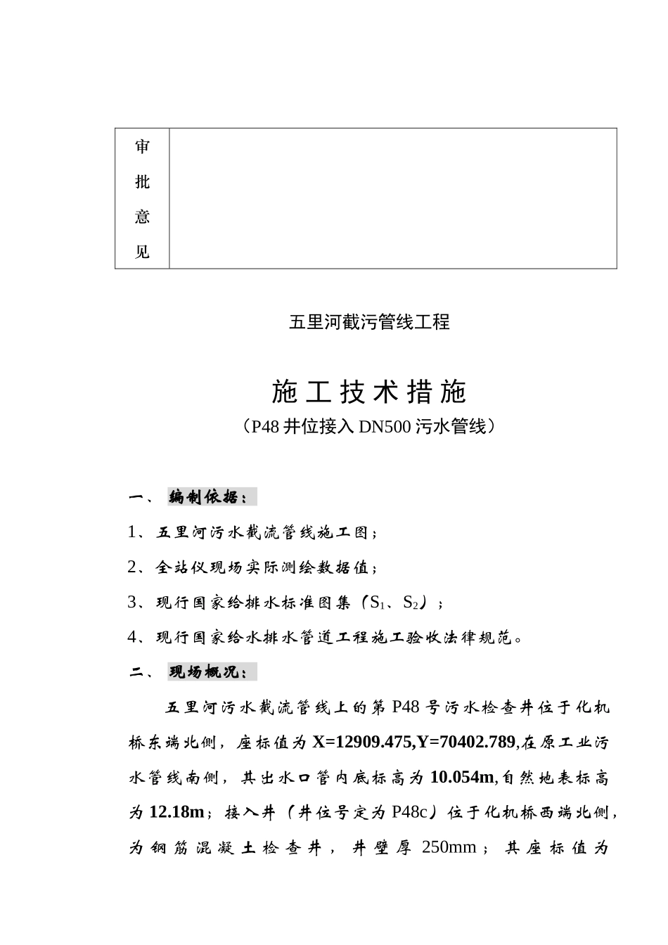 城市截污管线工程井位接入DN500管线施工技术措施p_第3页