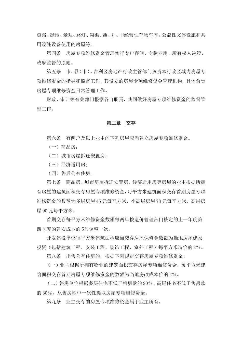 城市房屋专项维修资金管理办法_第2页
