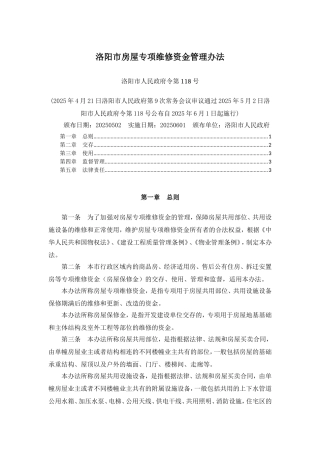 城市房屋专项维修资金管理办法