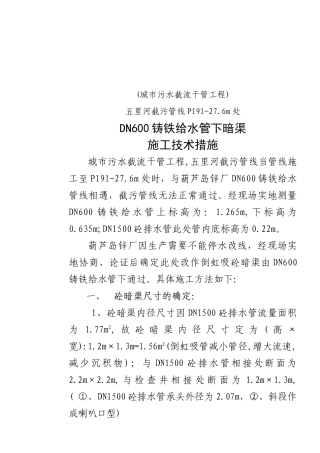 城市截污管线工程遇DN600铸铁给水管线施工技术措施p