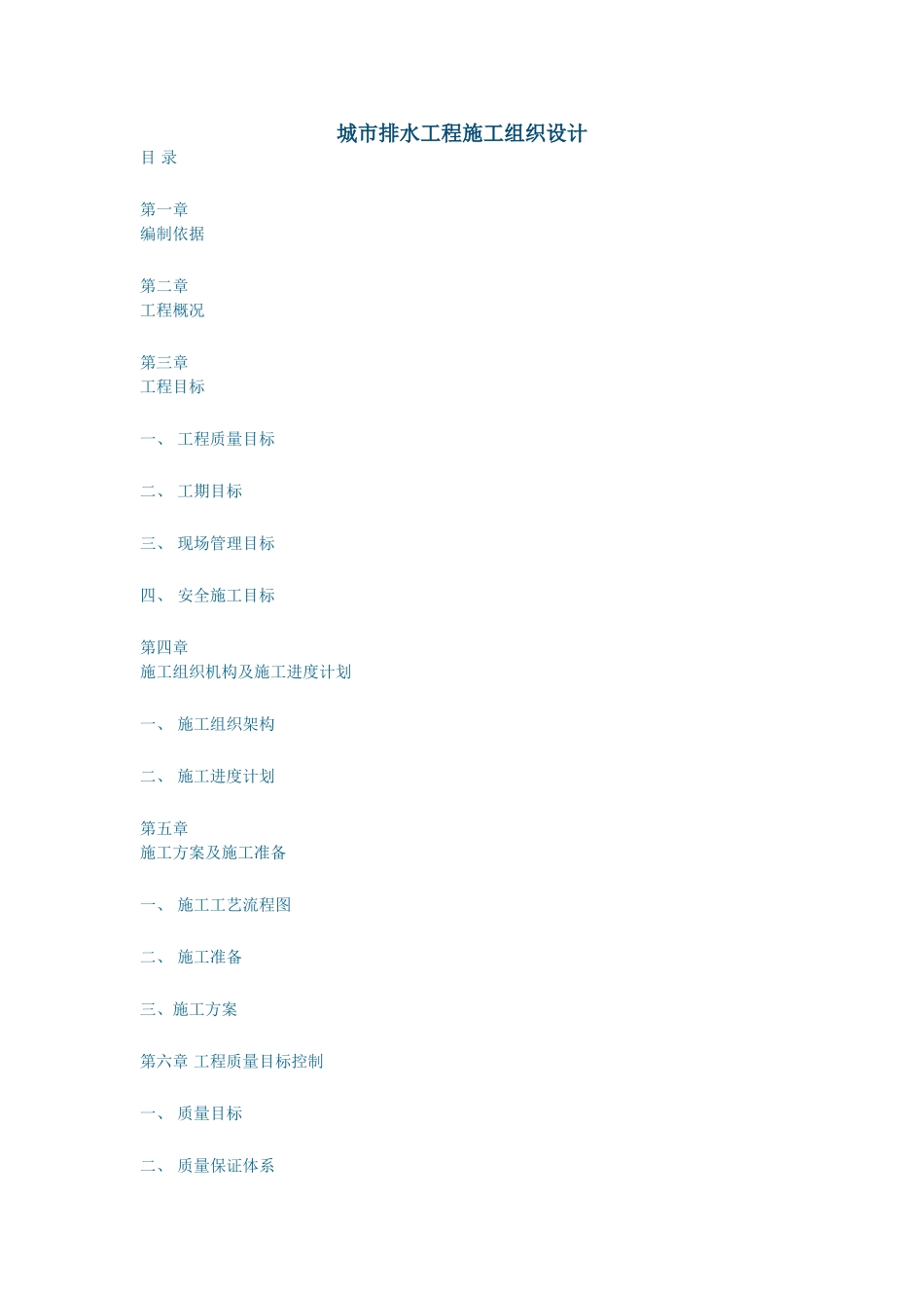 城市排水工程施工组织设计_第1页