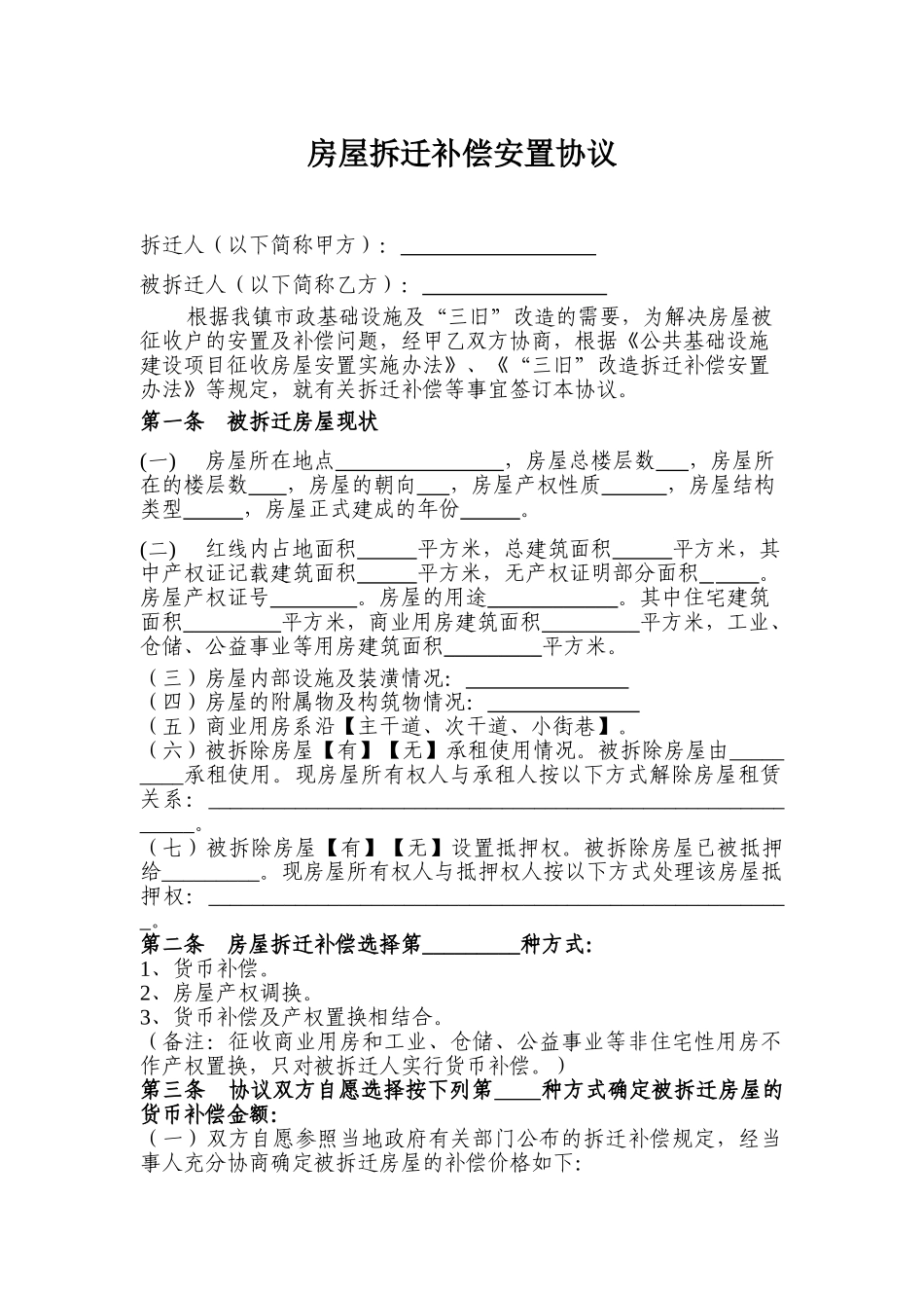 城市房屋拆迁补偿安置合同_第1页