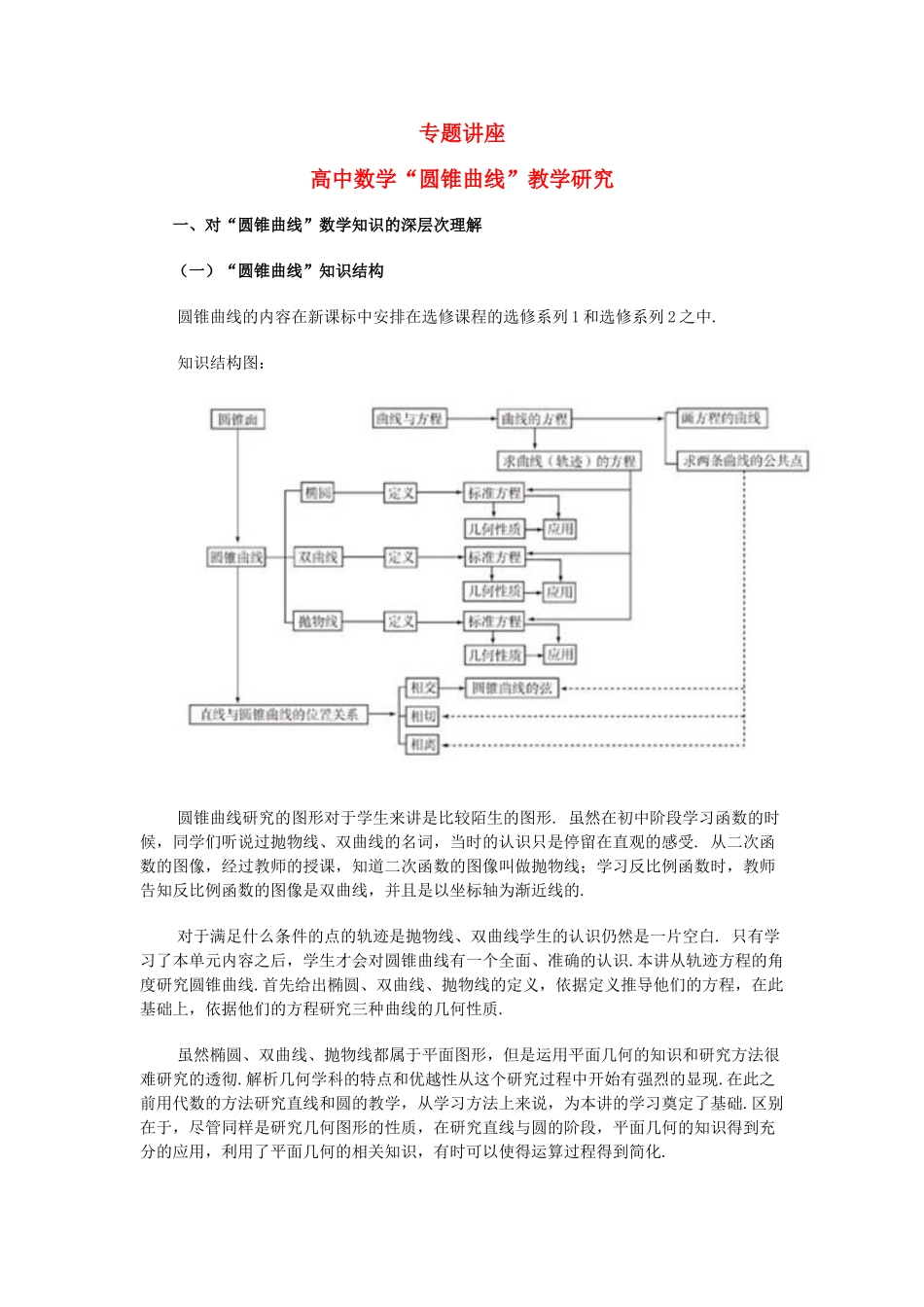 高中数学 圆锥曲线 教学研究_第1页