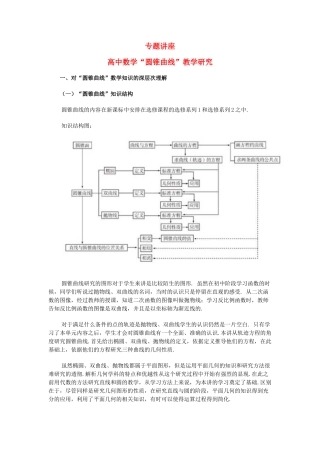 高中数学 圆锥曲线 教学研究