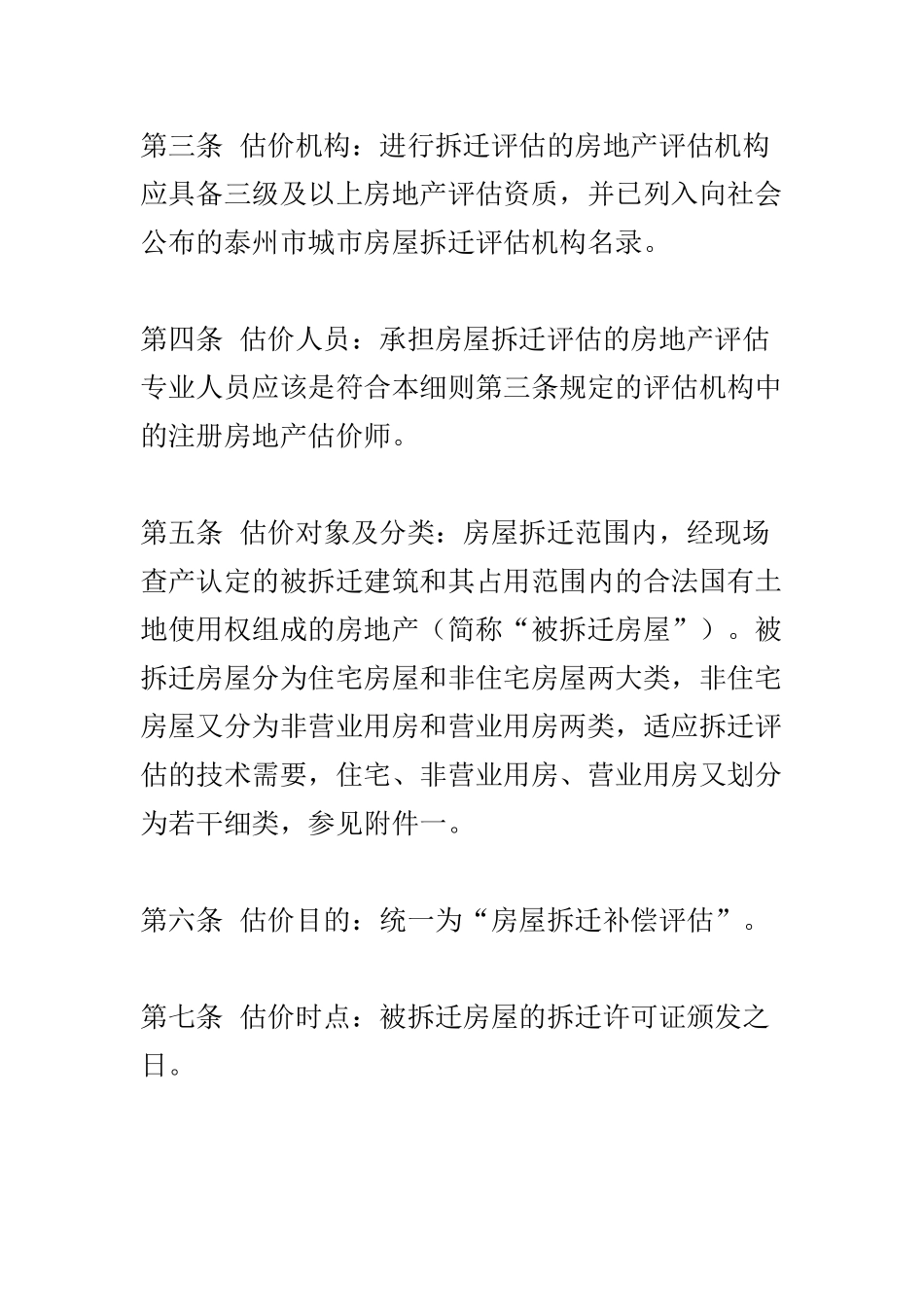 城市房屋拆迁估价指导意见_第2页