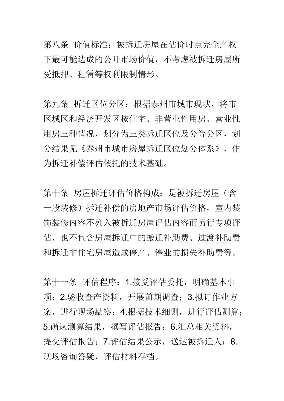 城市房屋拆迁估价指导意见_第3页