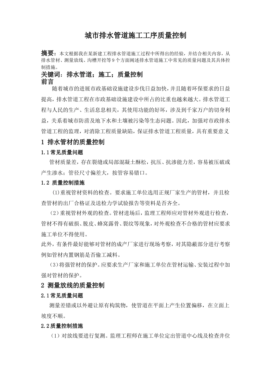 城市排水管道施工工序质量控制_第1页