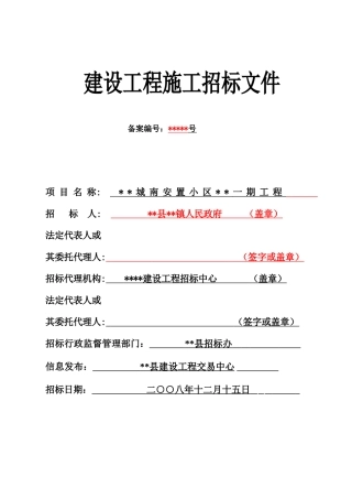 城市投资公司安置楼工程招标文件