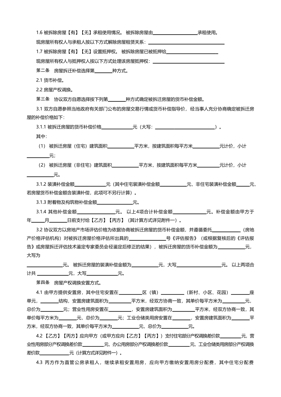 城市房屋拆迁补偿安置协议_第2页