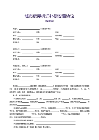 城市房屋拆迁补偿安置协议