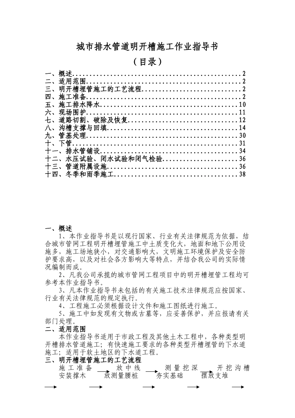 城市排水管道明开槽施工作业指导书_第1页