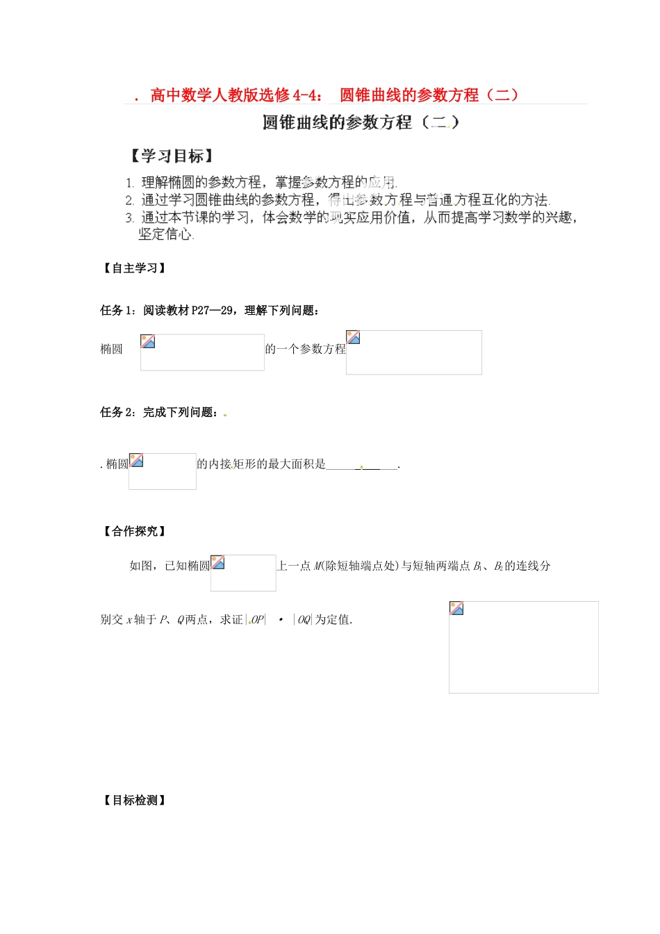 高中数学 圆锥曲线的参数方程（二）学案 新人教A版选修4-4_第1页