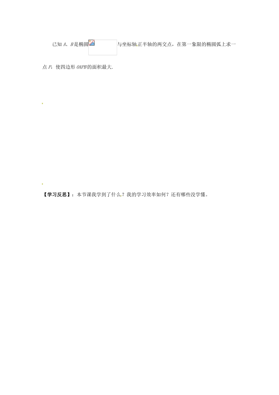 高中数学 圆锥曲线的参数方程（二）学案 新人教A版选修4-4_第2页