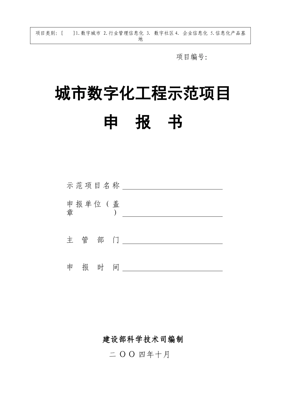 城市数字化工程示范项目申报书_第1页