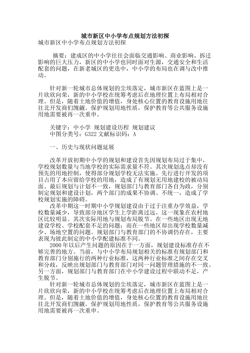 城市新区中小学布点规划方法初探_第1页