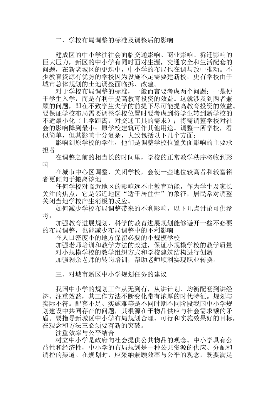 城市新区中小学布点规划方法初探_第2页