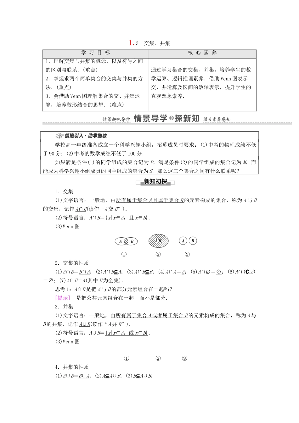 高中数学 第1章 集合 1.3 交集、并集教学案（含解析）苏教版必修第一册-苏教版高一第一册数学教学案_第1页