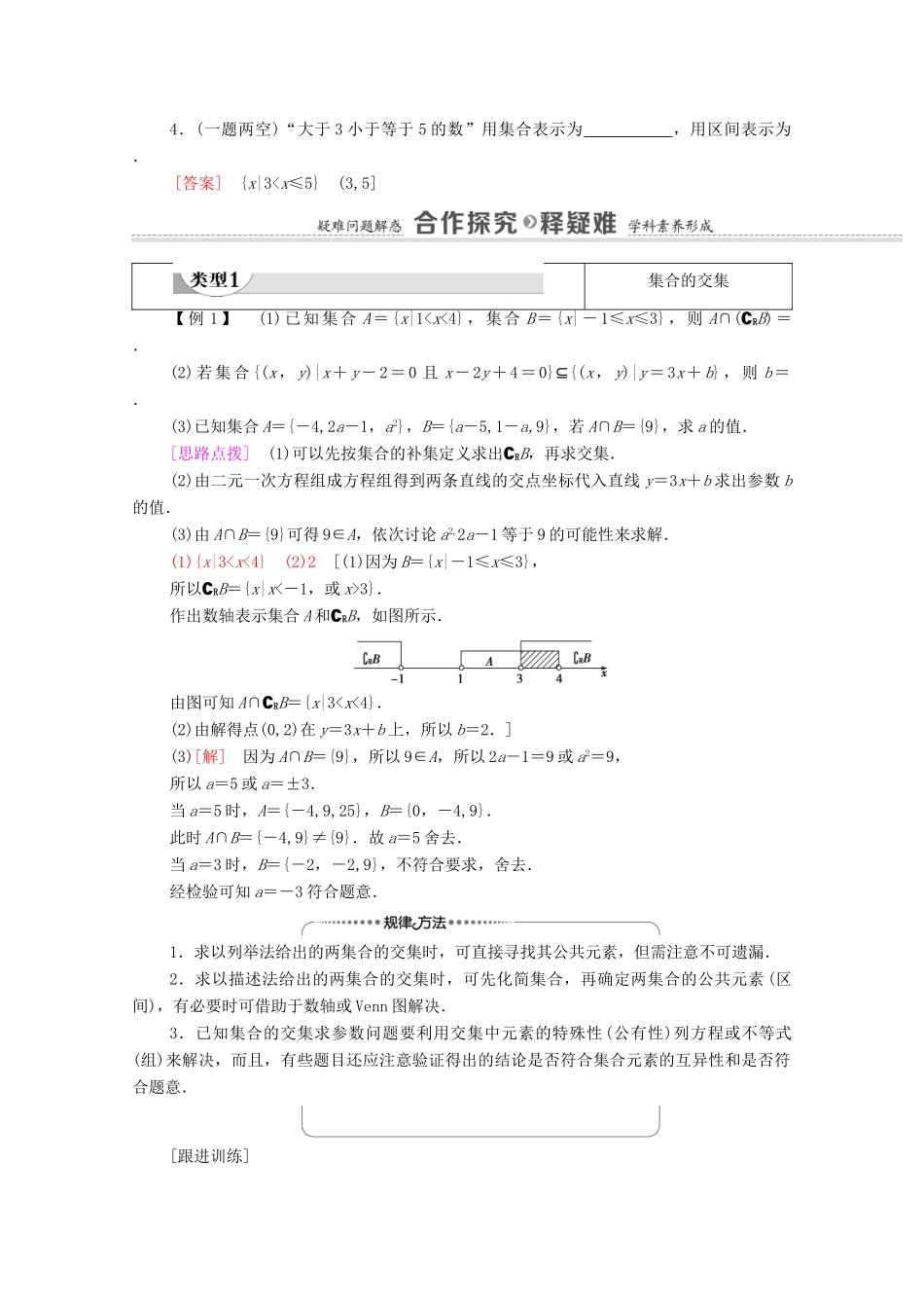 高中数学 第1章 集合 1.3 交集、并集教学案（含解析）苏教版必修第一册-苏教版高一第一册数学教学案_第3页