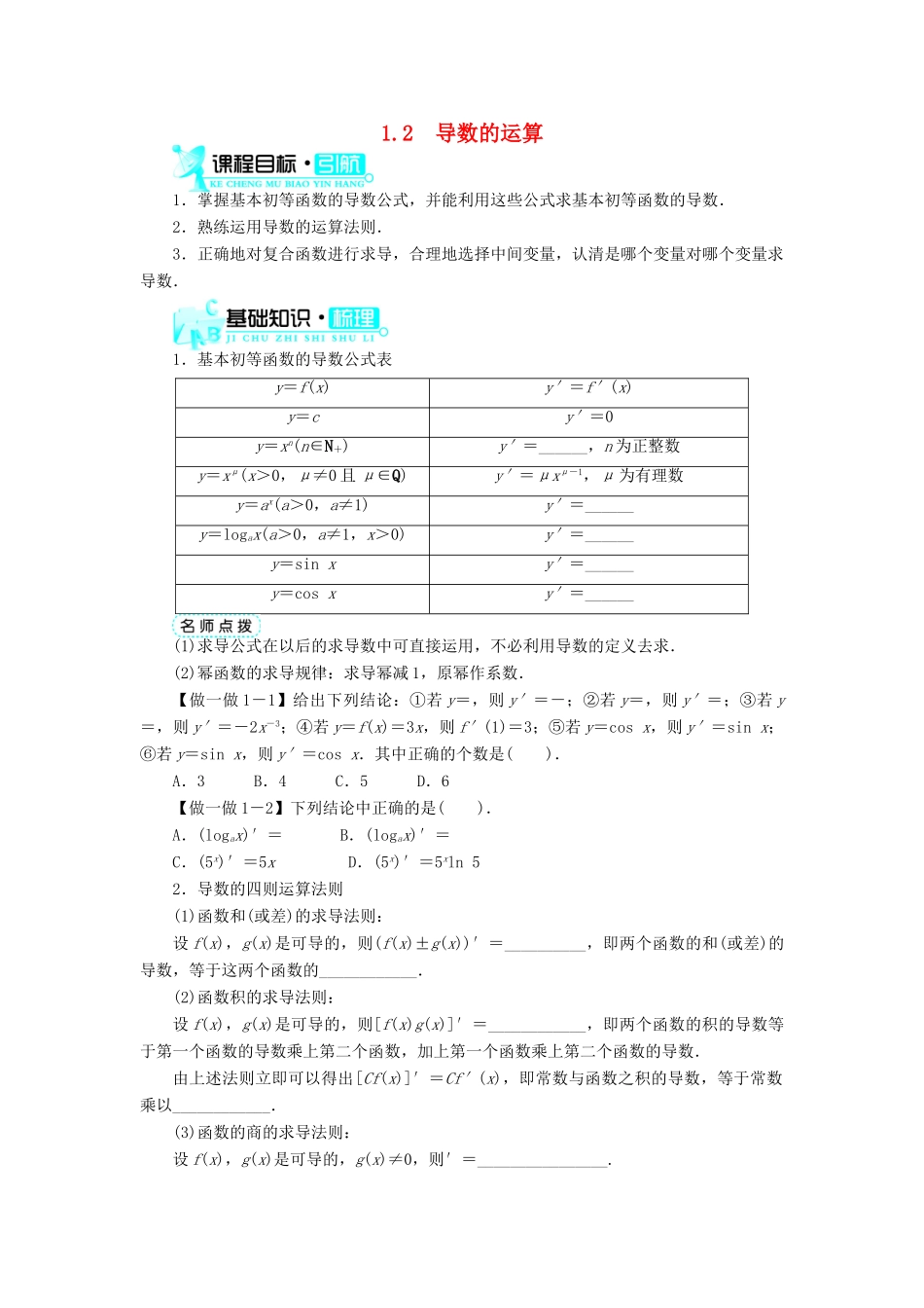 高中数学 第1章 导数及其应用 1.2 导数的运算学案 新人教B版选修2-2-新人教B版高二选修2-2数学学案_第1页