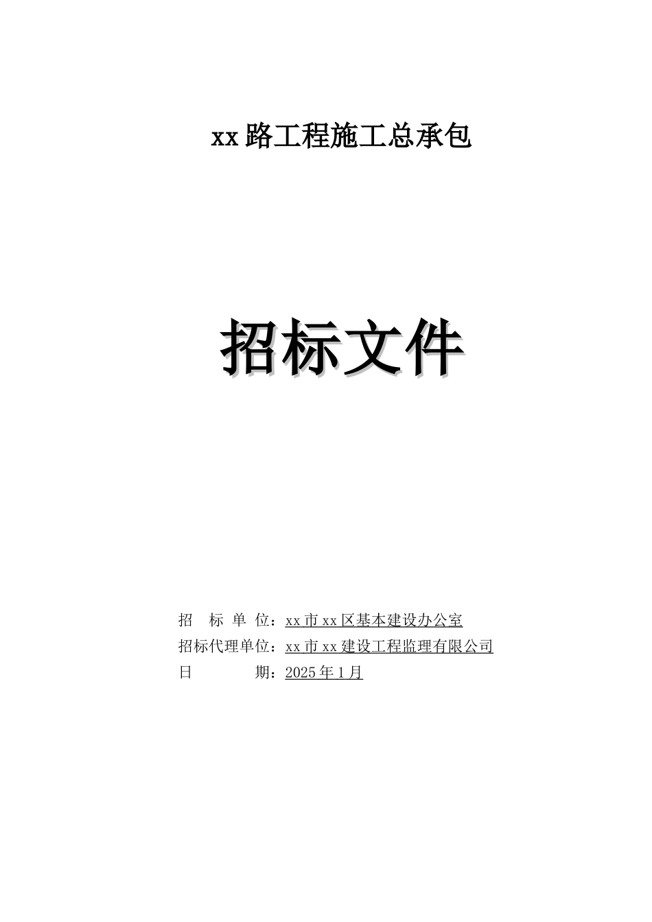 城市支路工程施工招标文件_第1页