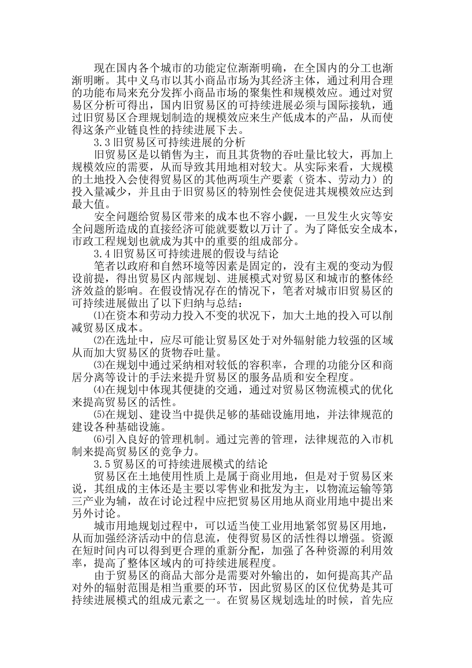 城市旧贸易区可持续发展的规划模式研究_第2页